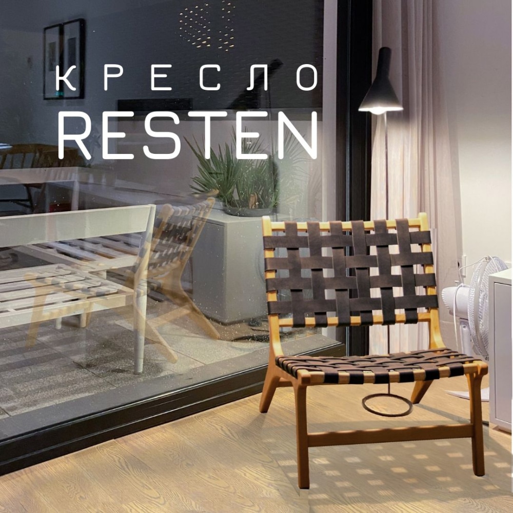 Кресло RESTEN